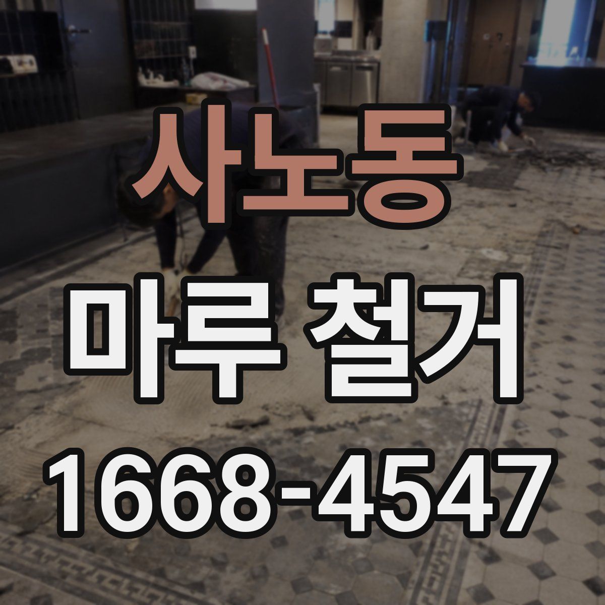 사노동 마루 철거