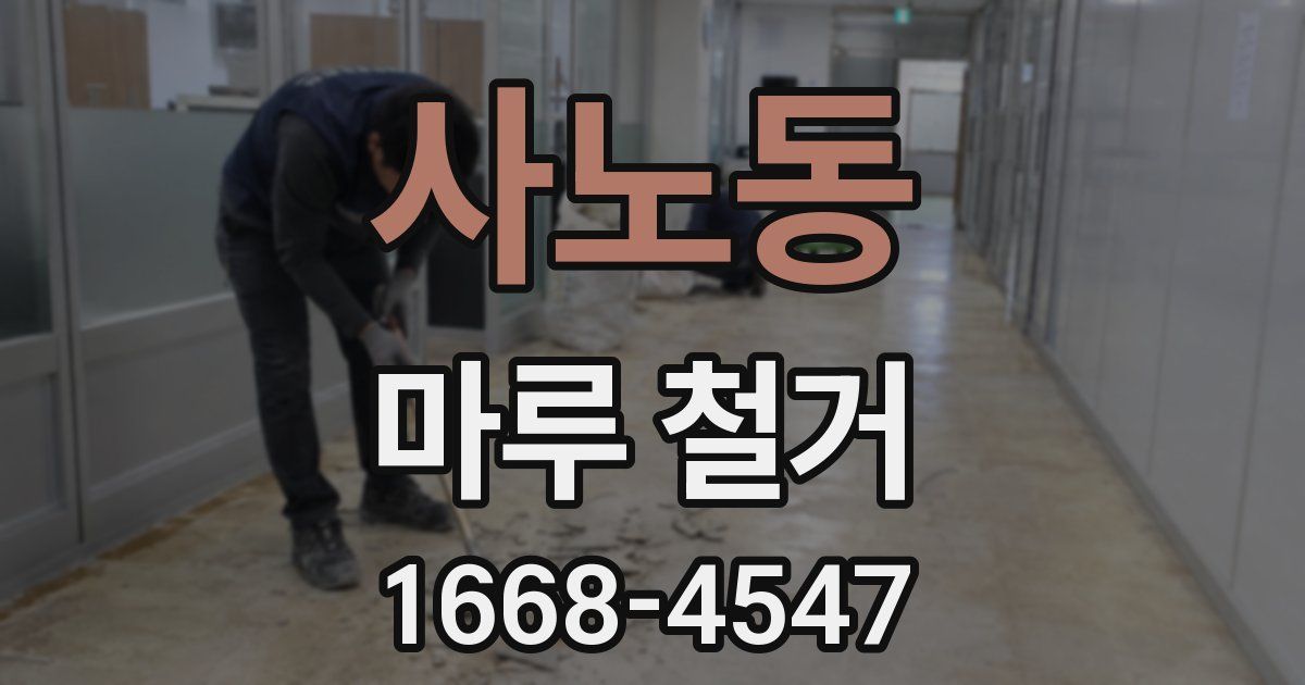 사노동 마루 철거