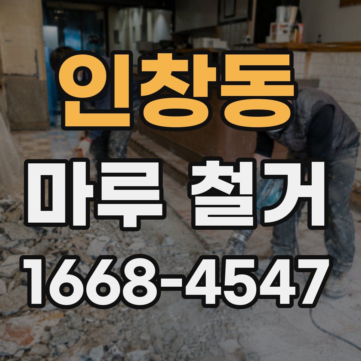 인창동 마루 철거