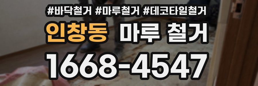 인창동 마루 철거