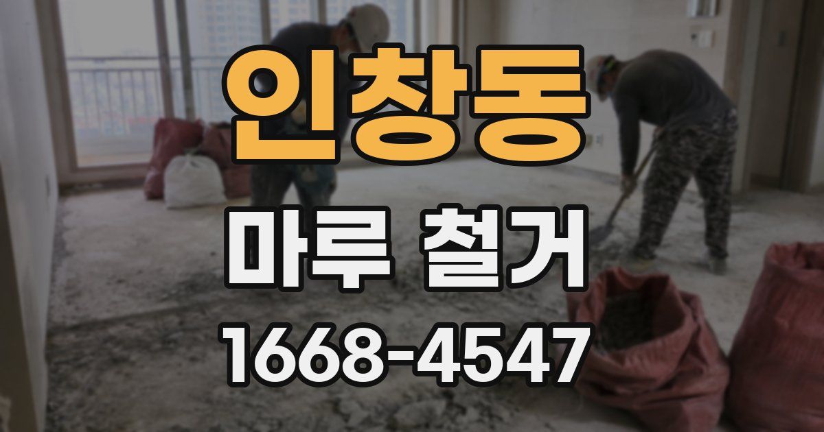 인창동 마루 철거