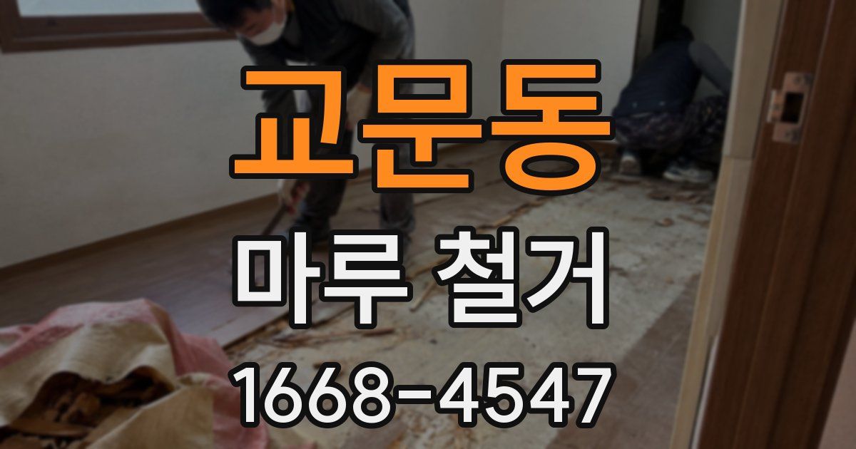 교문동 마루 철거