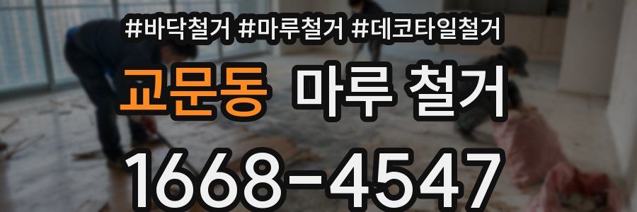교문동 마루 철거