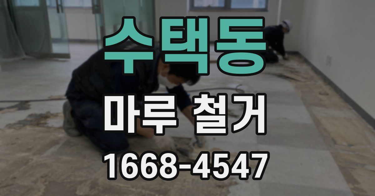 수택동 마루 철거