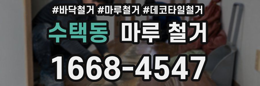 수택동 마루 철거