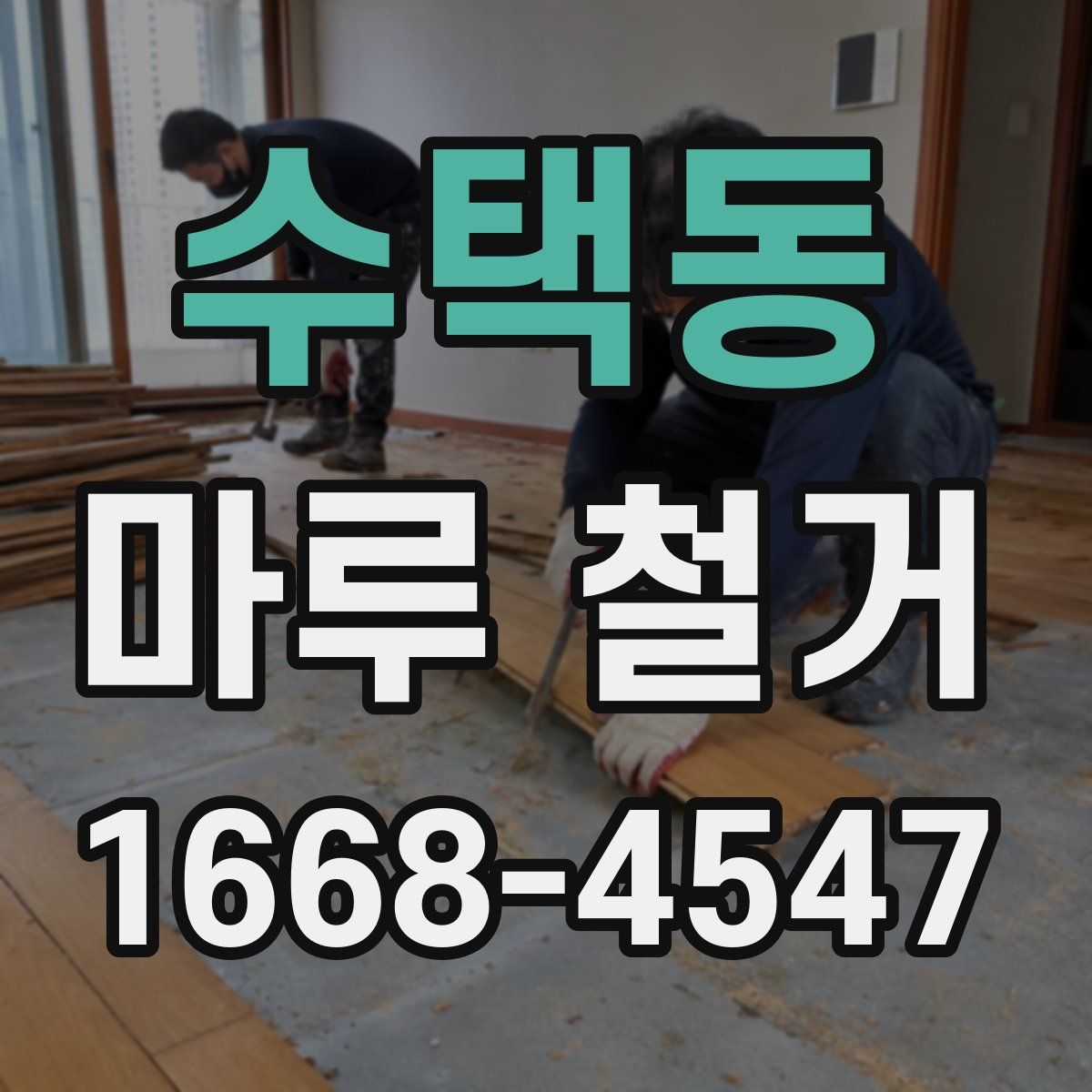수택동 마루 철거