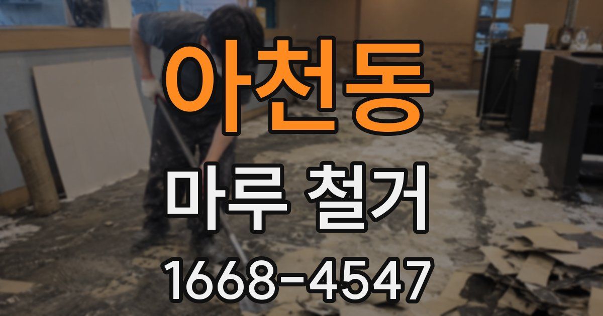 아천동 마루 철거