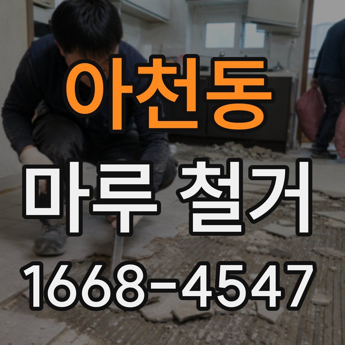 아천동 마루 철거