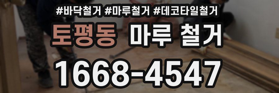 토평동 마루 철거