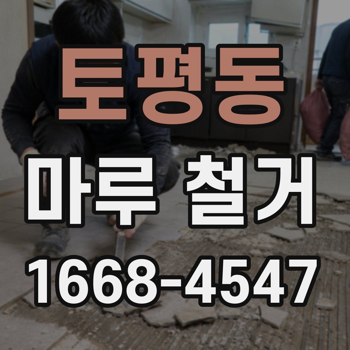 토평동 마루 철거
