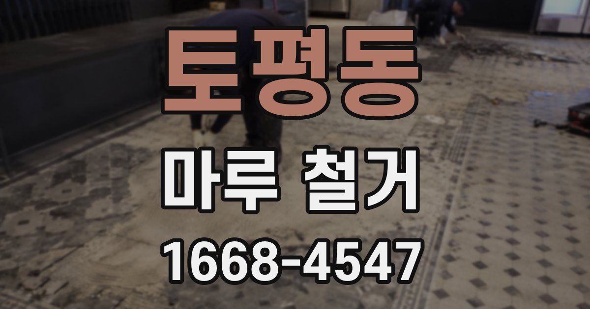 토평동 마루 철거