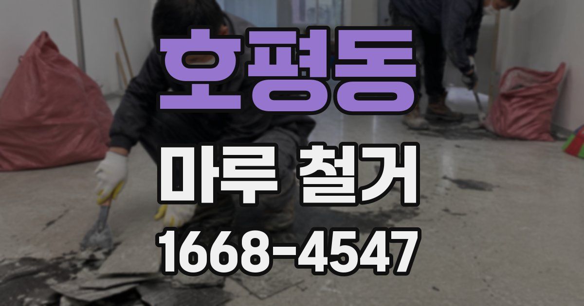 호평동 마루 철거