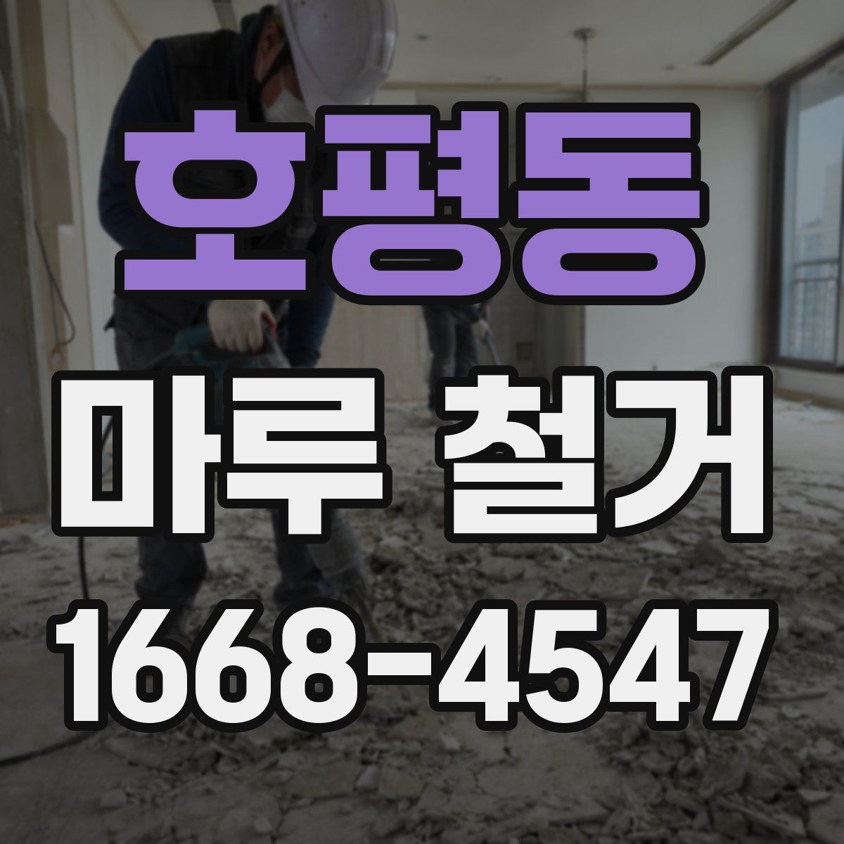 호평동 마루 철거