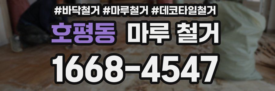 호평동 마루 철거