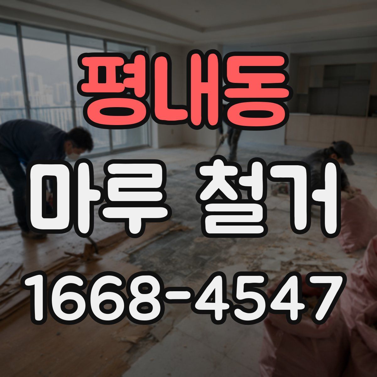 평내동 마루 철거