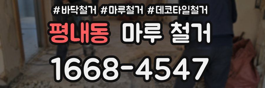 평내동 마루 철거