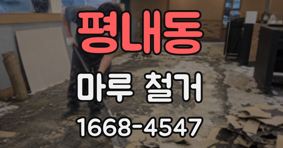 평내동 마루 철거