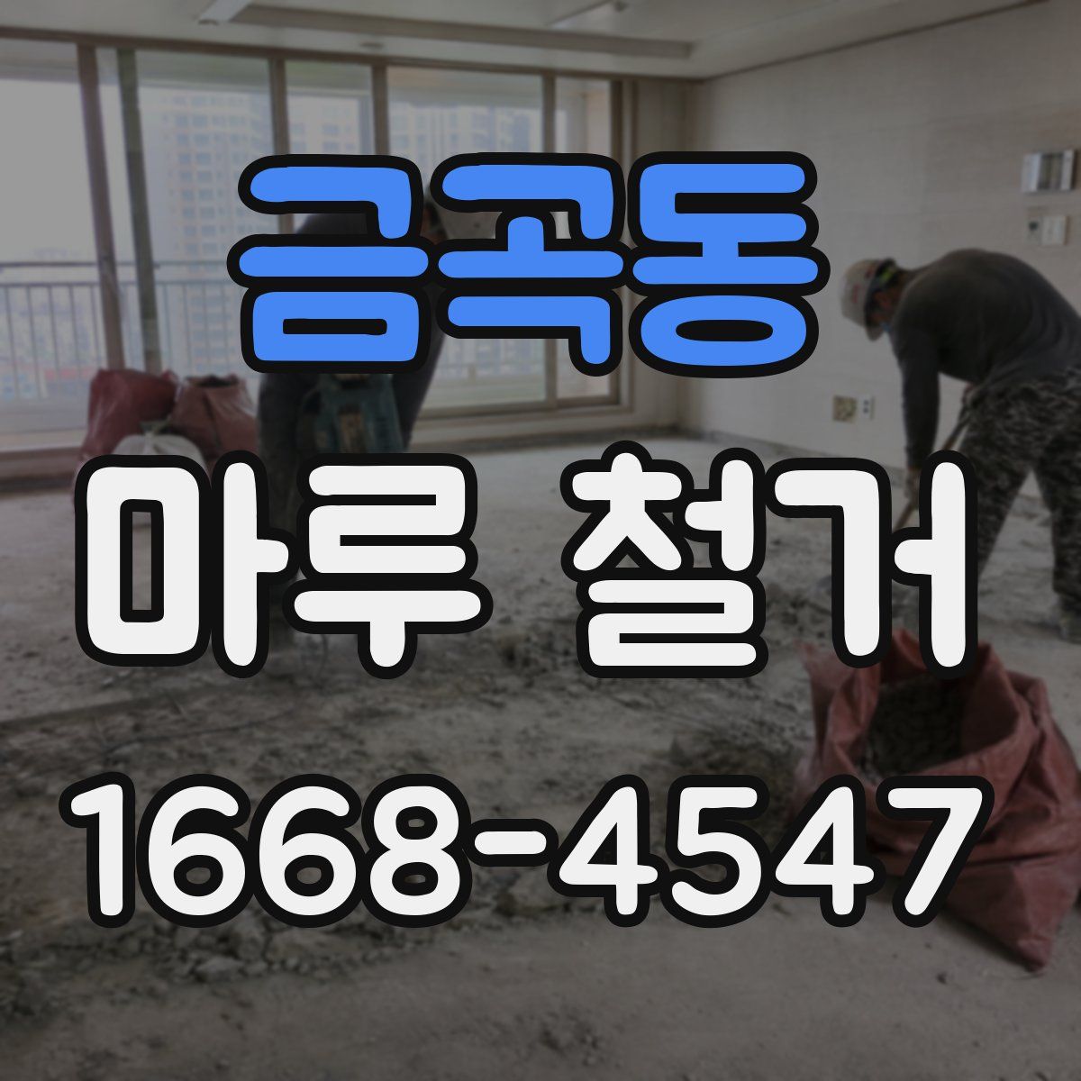 금곡동 마루 철거