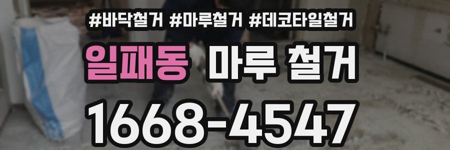 일패동 마루 철거