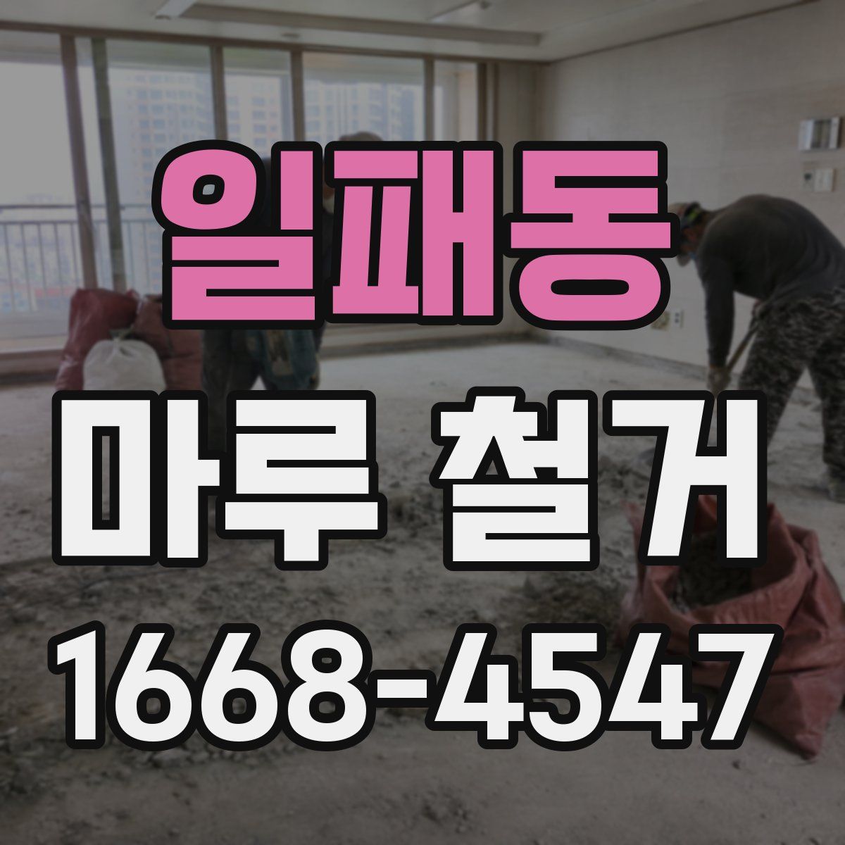 일패동 마루 철거