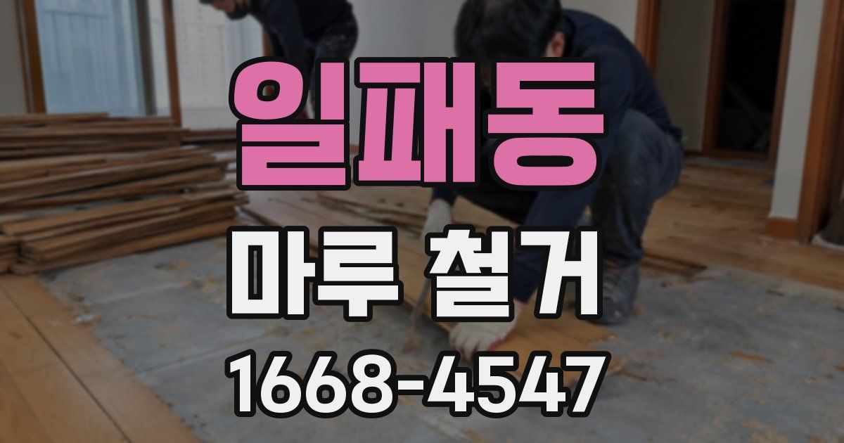 일패동 마루 철거
