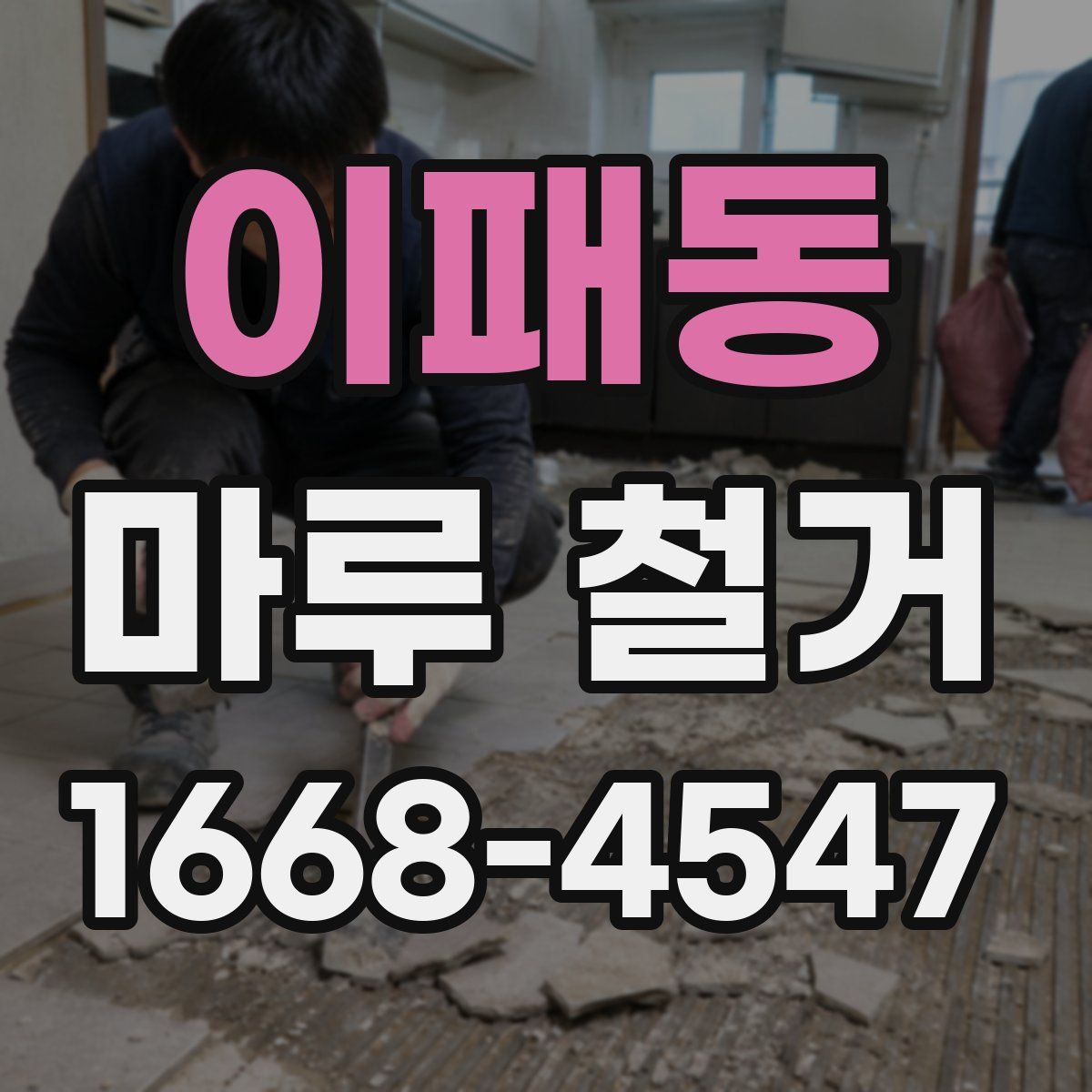 이패동 마루 철거