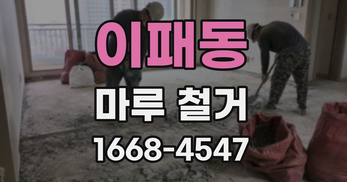 이패동 마루 철거
