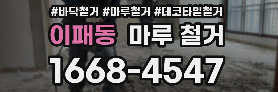 이패동 마루 철거