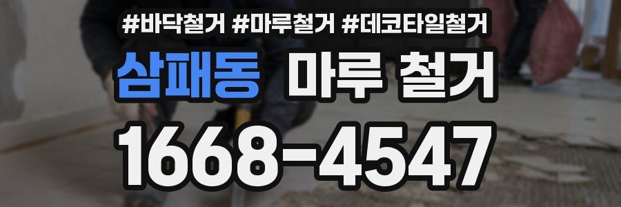 삼패동 마루 철거