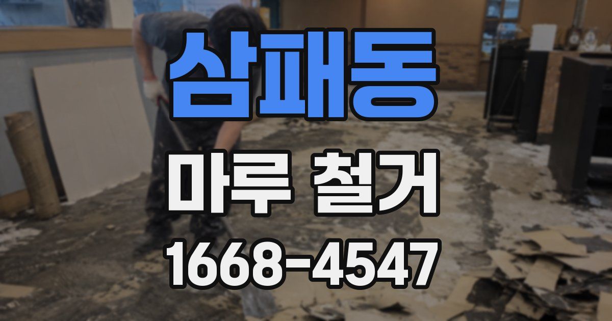삼패동 마루 철거