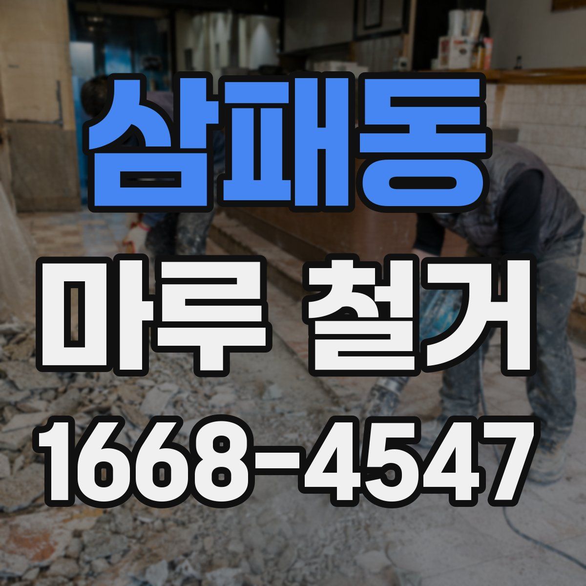 삼패동 마루 철거