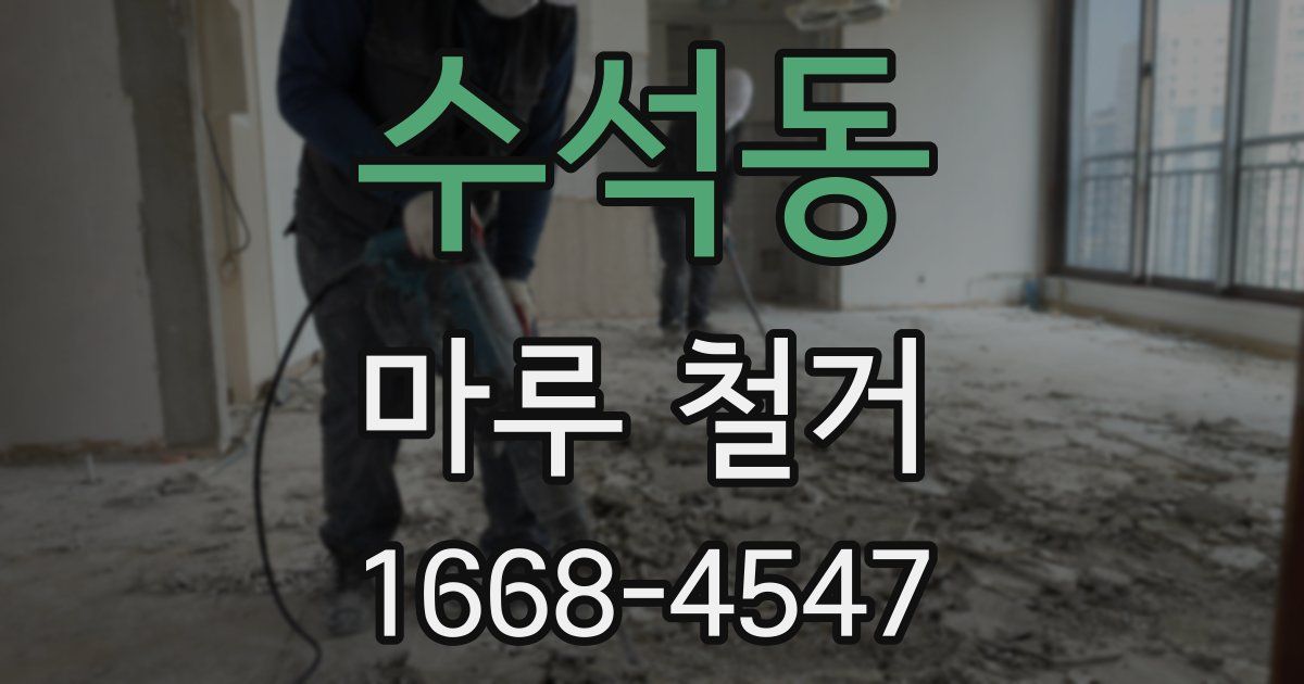 수석동 마루 철거