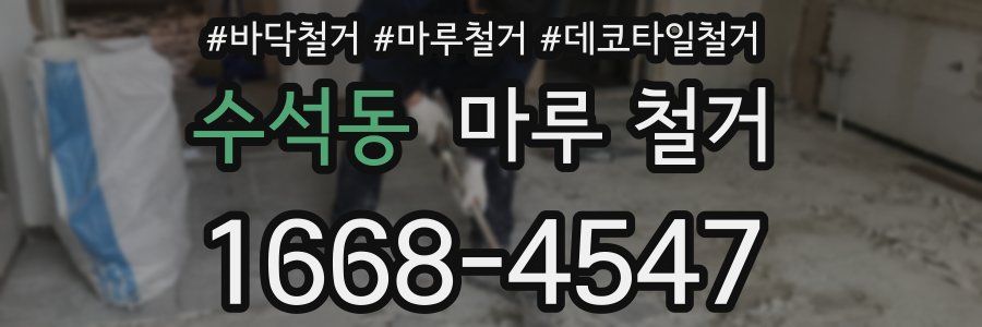 수석동 마루 철거