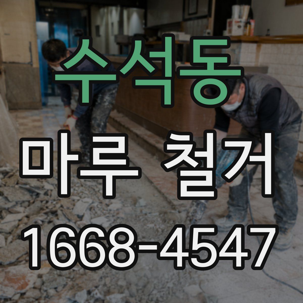 수석동 마루 철거