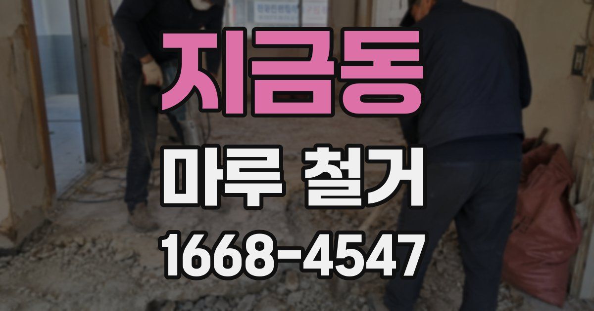 지금동 마루 철거