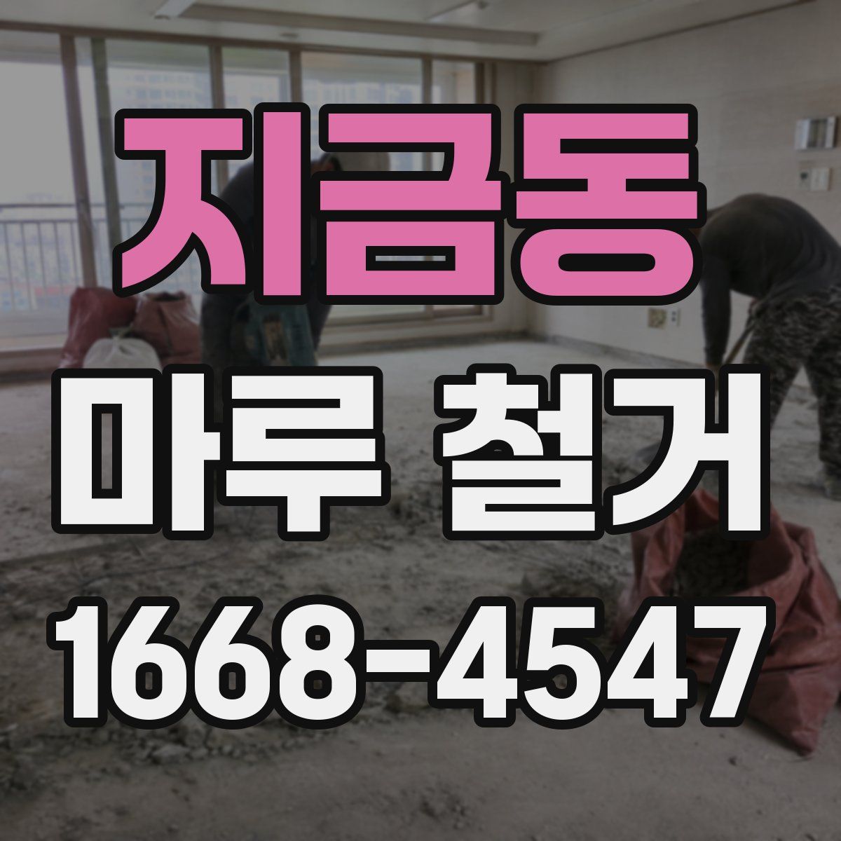 지금동 마루 철거