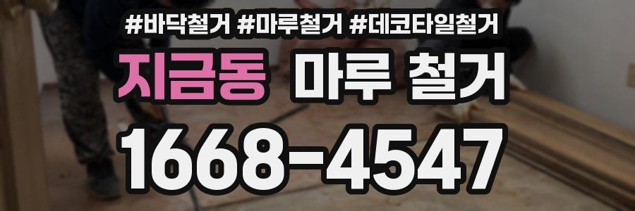 지금동 마루 철거