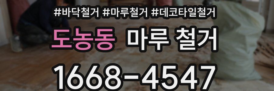 도농동 마루 철거
