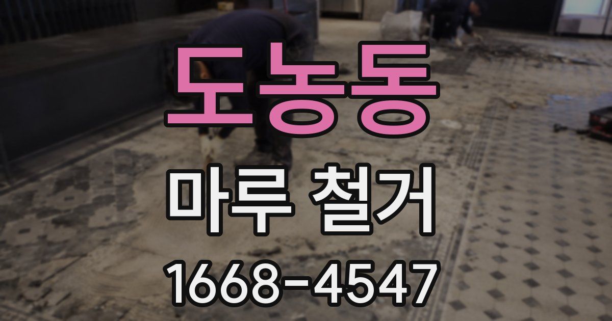 도농동 마루 철거