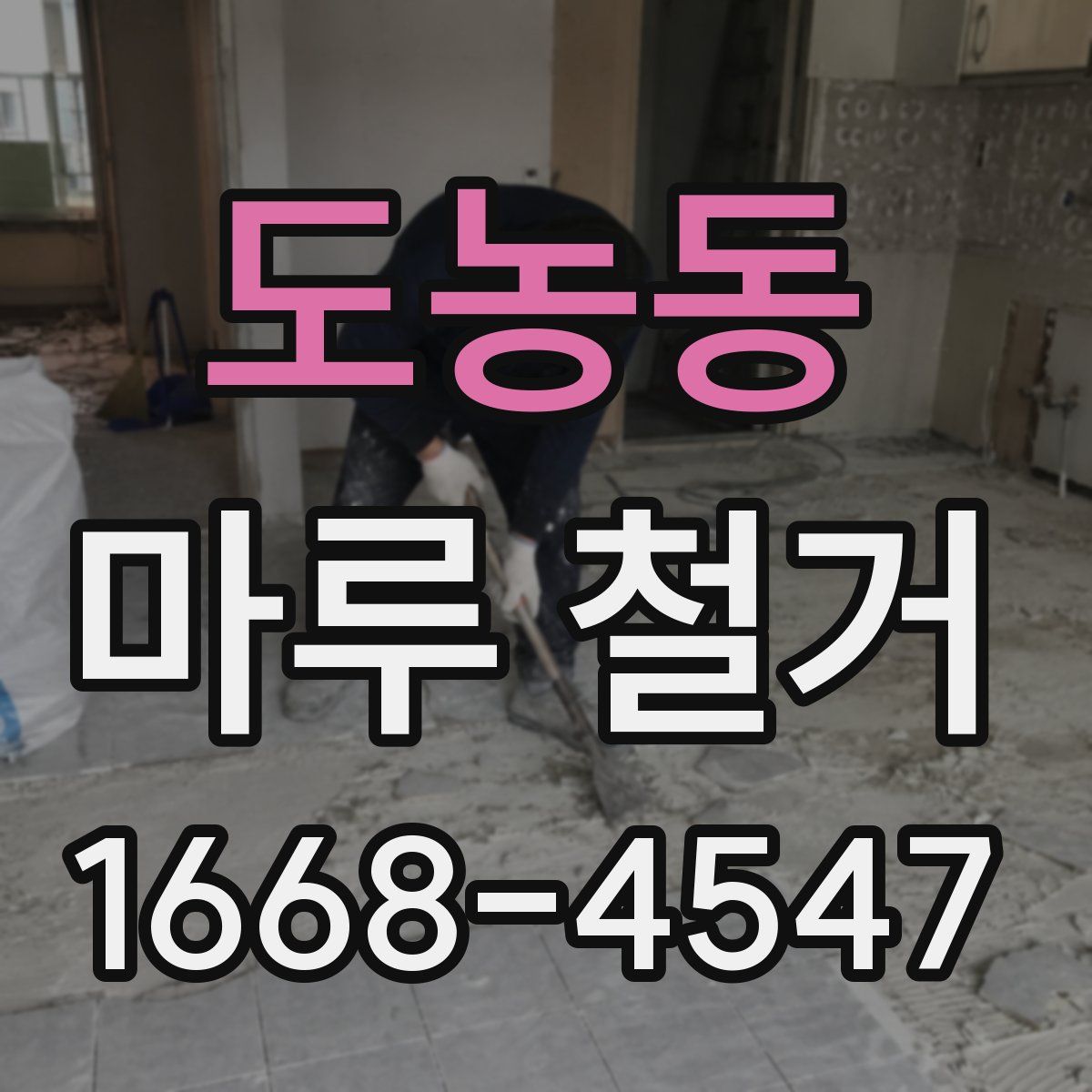 도농동 마루 철거