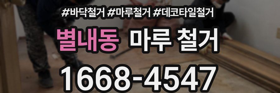 별내동 마루 철거