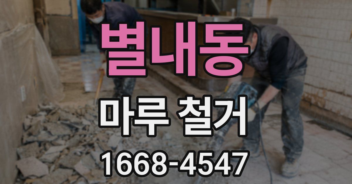 별내동 마루 철거