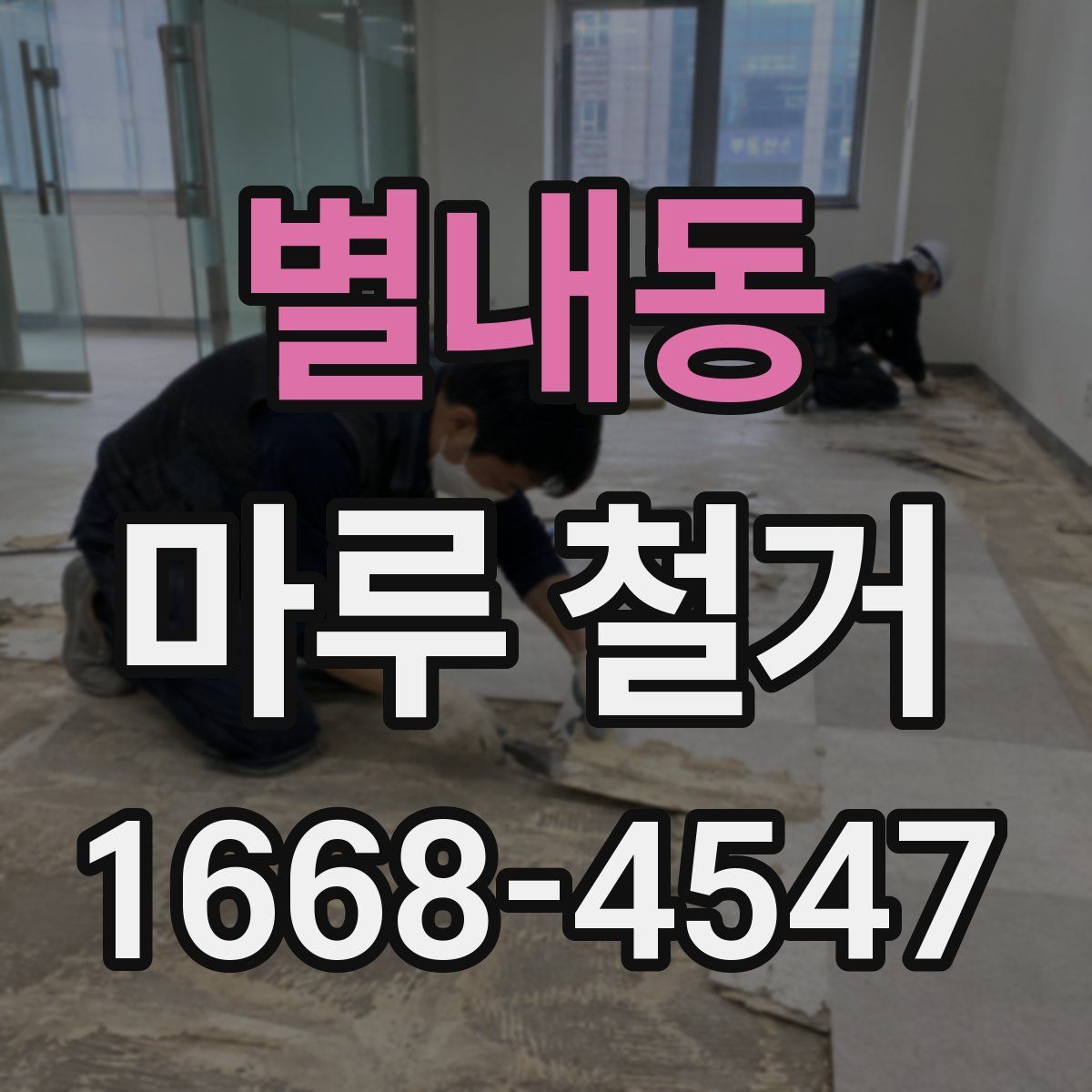 별내동 마루 철거
