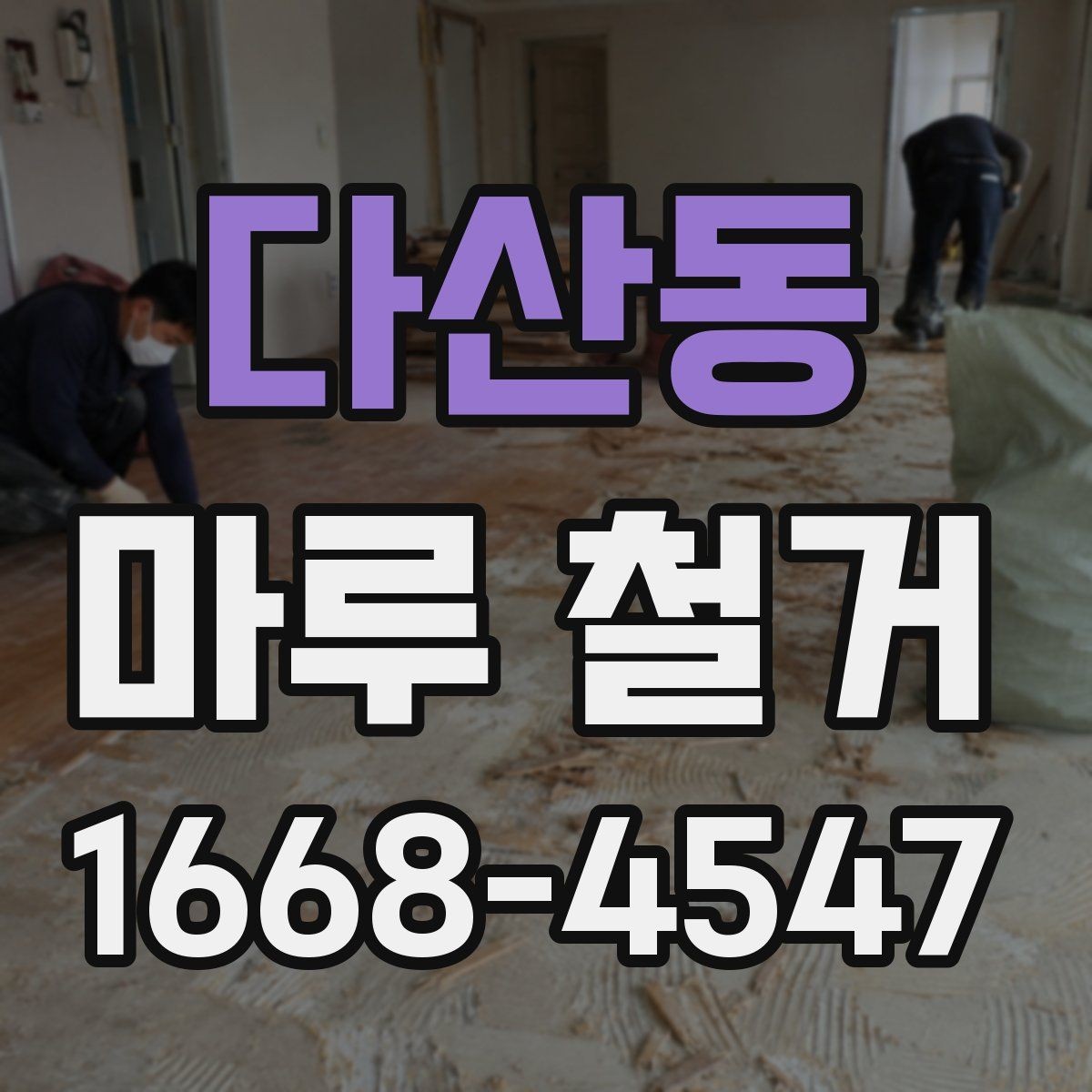 다산동 마루 철거 시 공사 소음과 시간대 관리 요령