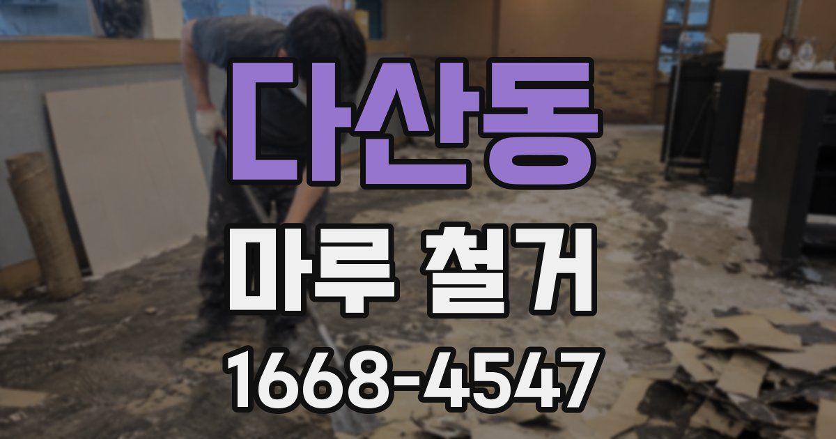 다산동 마루 철거