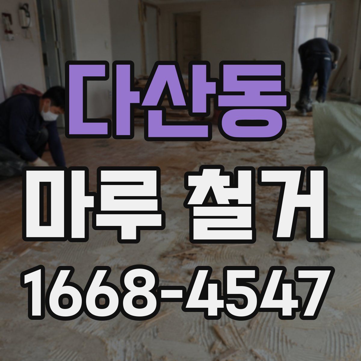 다산동 마루 철거