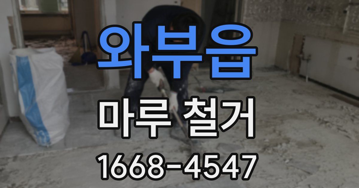 와부읍 마루 철거