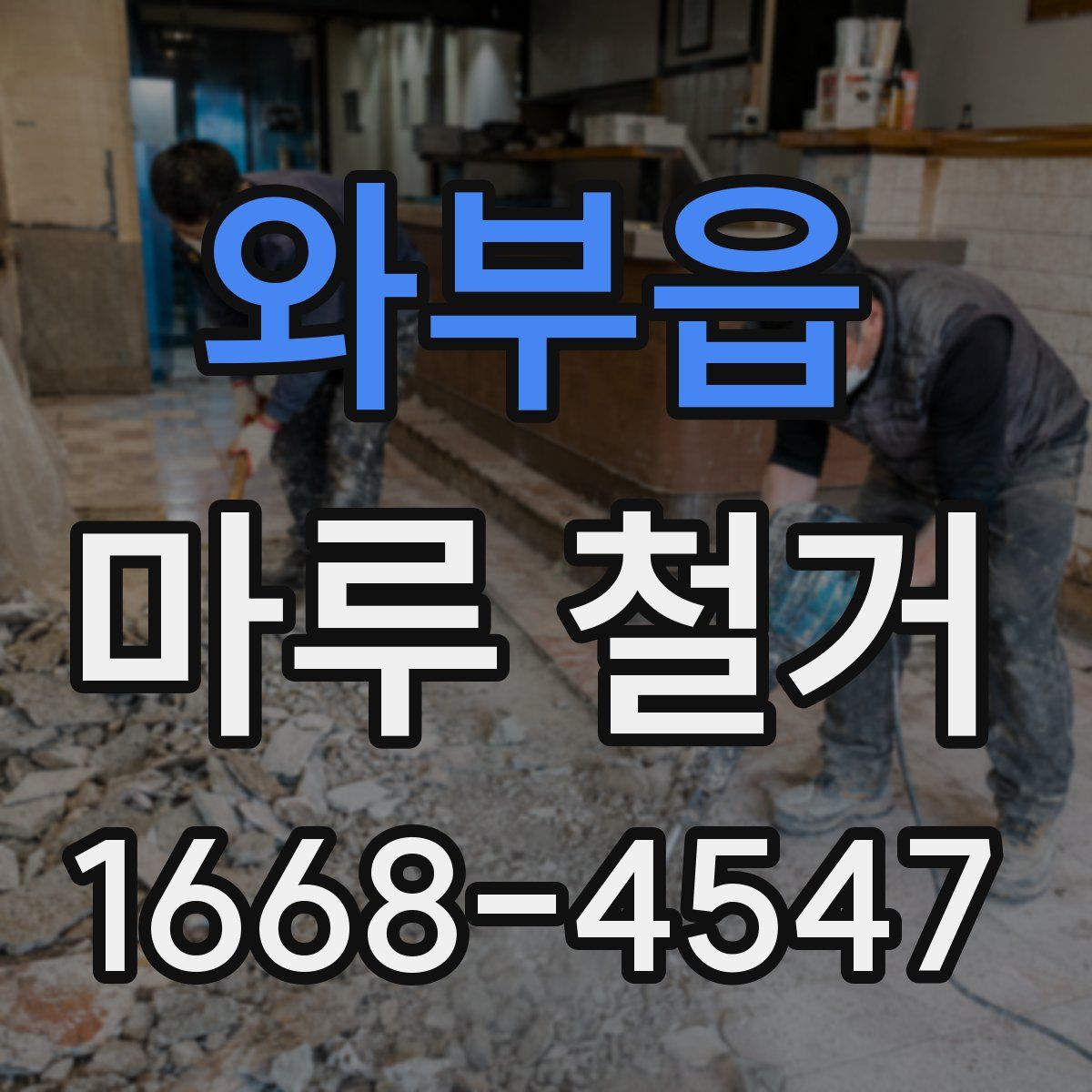 와부읍 마루 철거