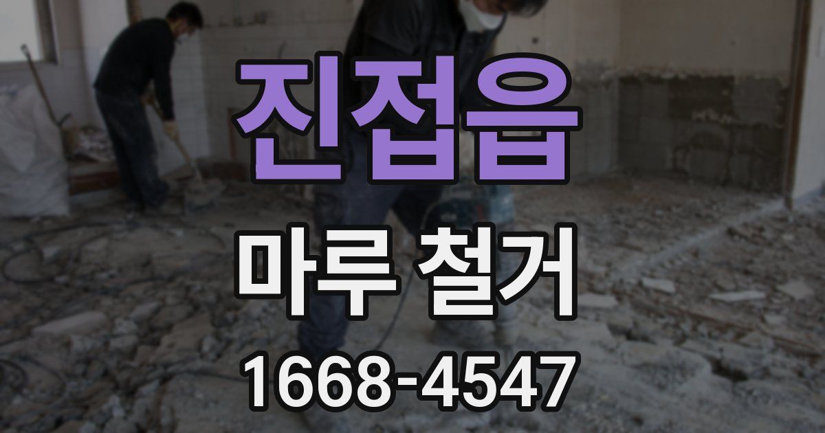 진접읍 마루 철거