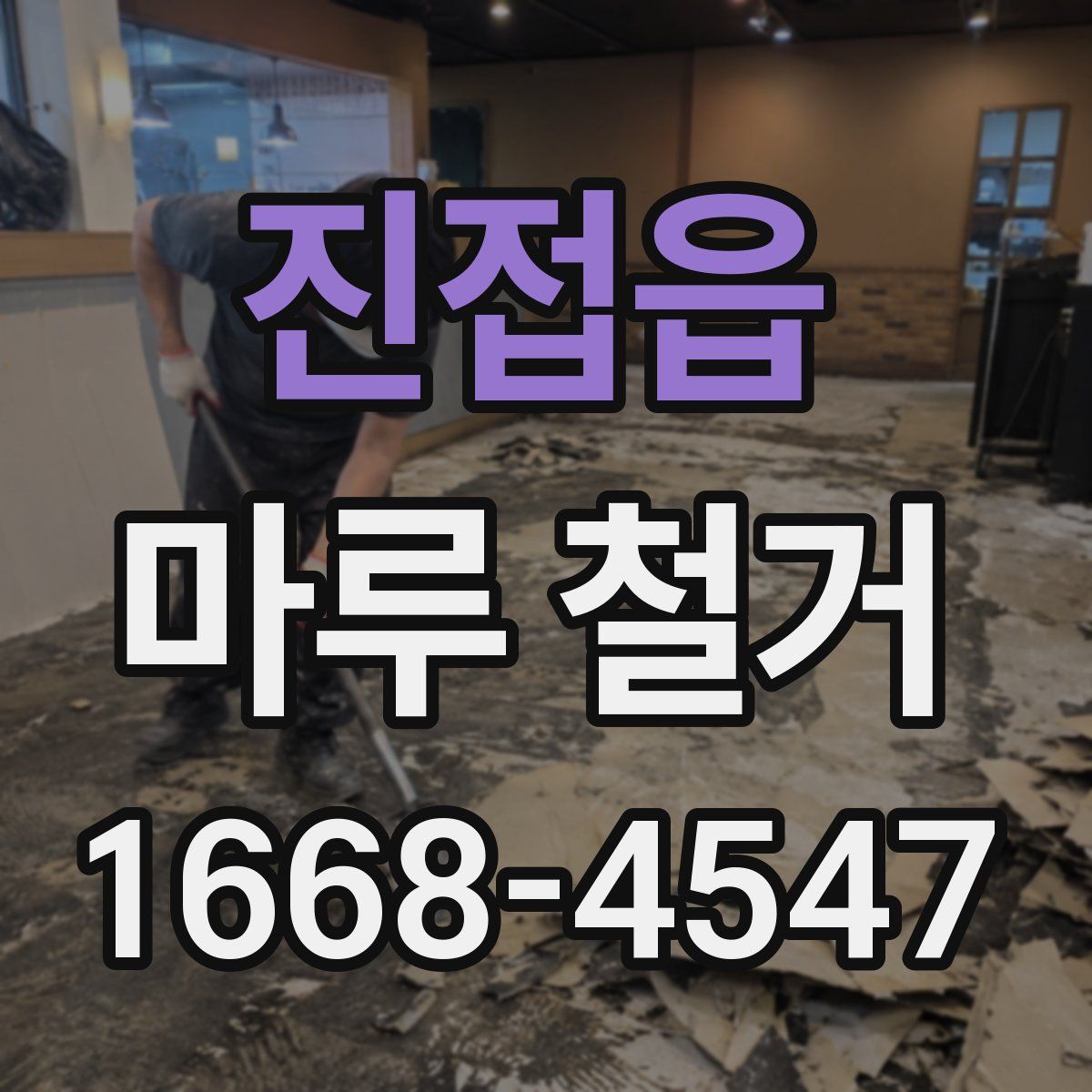 진접읍 마루 철거